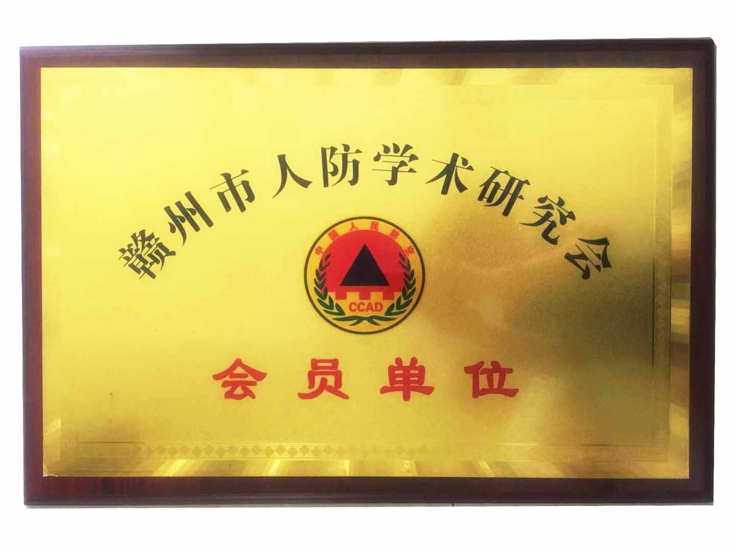 贛州市人防學術研究會